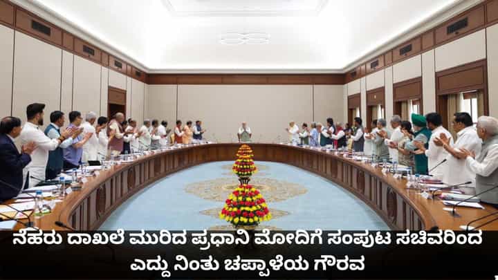 ನೆಹರು ದಾಖಲೆ ಮುರಿದ ಪ್ರಧಾನಿ ಮೋದಿಗೆ ಸಂಪುಟ ಸಚಿವರಿಂದ ಎದ್ದು ನಿಂತು ಚಪ್ಪಾಳೆಯ ಗೌರವ ನೆಹರು ದಾಖಲೆ ಮುರಿದ ಪ್ರಧಾನಿ ಮೋದಿಗೆ ಸಂಪುಟ ಸಚಿವರಿಂದ ಎದ್ದು ನಿಂತು ಚಪ್ಪಾಳೆಯ ಗೌರವ