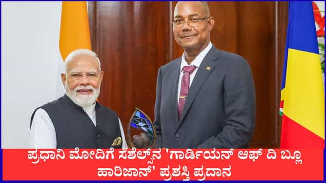 ಮೋದಿಗೆ ಸೆಶೆಲ್ಸ್​ನ ಗಾರ್ಡಿಯನ್ ಆಫ್ ದಿ ಬ್ಲೂ ಹಾರಿಜಾನ್ ಪ್ರಶಸ್ತಿ ಪ್ರದಾನ