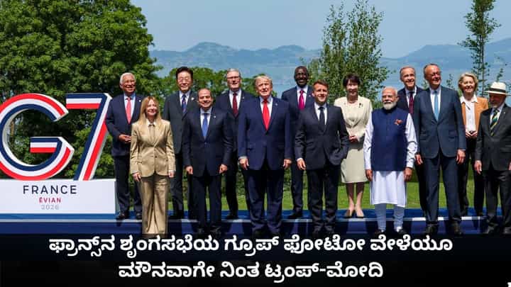 ಫ್ರಾನ್ಸ್ನ ಜಿ7 ಶೃಂಗಸಭೆಯ ಗ್ರೂಪ್ ಫೋಟೋ ವೇಳೆಯೂ ಮೌನವಾಗೇ ನಿಂತ ಟ್ರಂಪ್-ಮೋದಿ ಫ್ರಾನ್ಸ್ನ ಜಿ7 ಶೃಂಗಸಭೆಯ ಗ್ರೂಪ್ ಫೋಟೋ ವೇಳೆಯೂ ಮೌನವಾಗೇ ನಿಂತ ಟ್ರಂಪ್-ಮೋದಿ