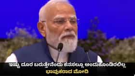 ಇಷ್ಟು ದೂರ ಬರುತ್ತೇನೆಂದು ಕನಸಲ್ಲೂ ಅಂದುಕೊಂಡಿರಲಿಲ್ಲ; ಭಾವುಕರಾದ ಮೋದಿ