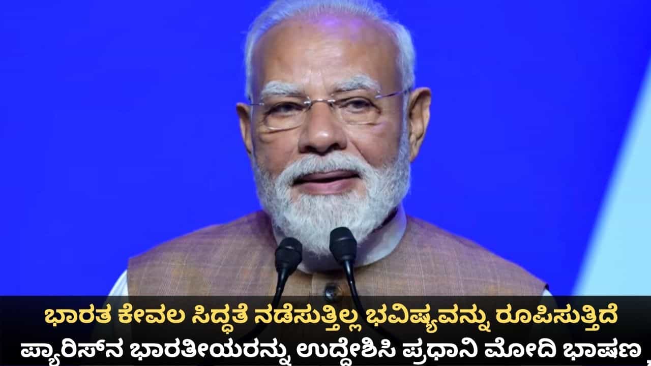 ಜಗತ್ತಿನಲ್ಲೇ ಅತಿ ವೇಗದಲ್ಲಿ ಬೆಳೆಯುತ್ತಿರುವ ಆರ್ಥಿಕತೆ ನಮ್ಮದು; ಪ್ಯಾರಿಸ್ನ ಭಾರತೀಯರನ್ನು ಉದ್ದೇಶಿಸಿ ಪ್ರಧಾನಿ ಮೋದಿ ಭಾಷಣ ಜಗತ್ತಿನಲ್ಲೇ ಅತಿ ವೇಗದಲ್ಲಿ ಬೆಳೆಯುತ್ತಿರುವ ಆರ್ಥಿಕತೆ ನಮ್ಮದು; ಪ್ಯಾರಿಸ್ನ ಭಾರತೀಯರನ್ನು ಉದ್ದೇಶಿಸಿ ಪ್ರಧಾನಿ ಮೋದಿ ಭಾಷಣ