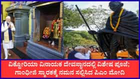 ಸೆಶೆಲ್ಸ್ ಗಣಪತಿ ದೇವಸ್ಥಾನದಲ್ಲಿ ಪ್ರಧಾನಿ ಮೋದಿ ವಿಶೇಷ ಪ್ರಾರ್ಥನೆ