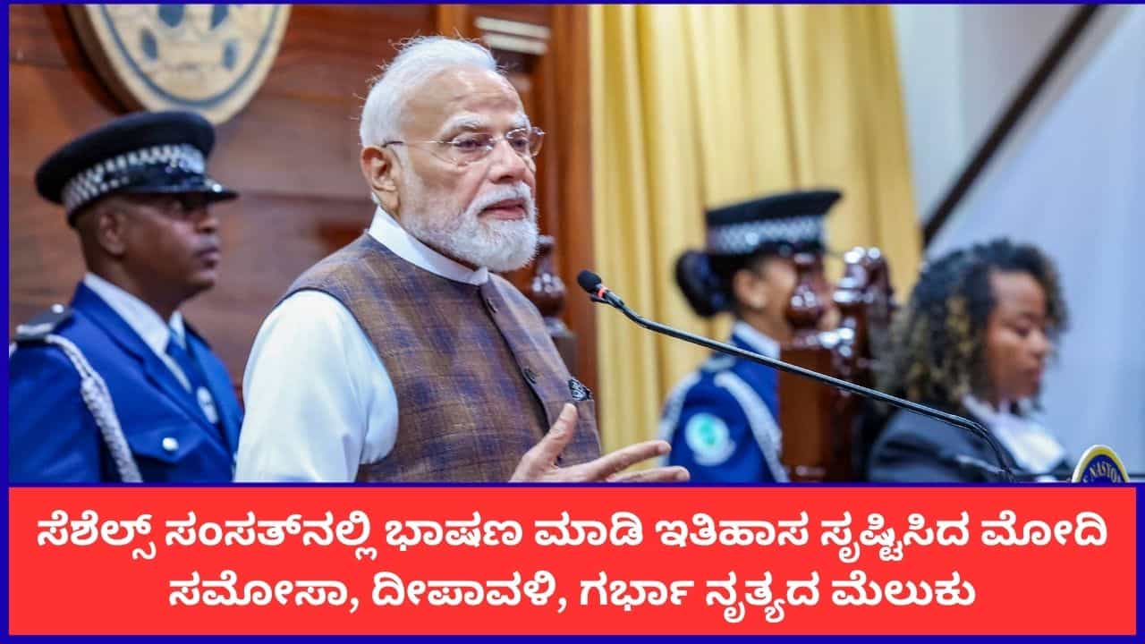ಸೆಶೆಲ್ಸ್ ಸಂಸತ್​​ನಲ್ಲಿ ಭಾಷಣ ಮಾಡಿ ಇತಿಹಾಸ ಸೃಷ್ಟಿಸಿದ ಪ್ರಧಾನಿ ಮೋದಿ; ಸಮೋಸಾ, ದೀಪಾವಳಿ, ಗರ್ಭಾ ನೃತ್ಯದ ಮೆಲುಕು