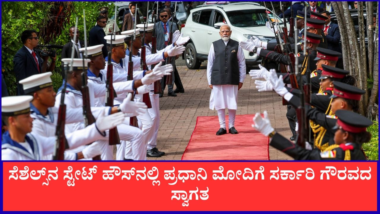 ಸೆಶೆಲ್ಸ್‌ನ ಸ್ಟೇಟ್ ಹೌಸ್‌ನಲ್ಲಿ ಪ್ರಧಾನಿ ಮೋದಿಗೆ ಸರ್ಕಾರಿ ಗೌರವದ ಸ್ವಾಗತ