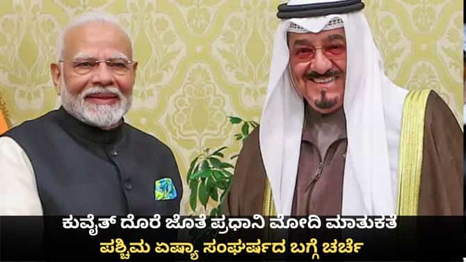ಕುವೈತ್ ದೊರೆ ಜೊತೆ ಮೋದಿ ಮಾತುಕತೆ; ಪಶ್ಚಿಮ ಏಷ್ಯಾ ಸಂಘರ್ಷದ ಬಗ್ಗೆ ಚರ್ಚೆ