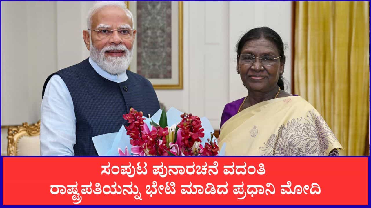 ಸಂಪುಟ ಪುನಾರಚನೆ ವದಂತಿ; ರಾಷ್ಟ್ರಪತಿಯನ್ನು ಭೇಟಿ ಮಾಡಿದ ಪ್ರಧಾನಿ ಮೋದಿ