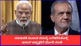 ಮಾತುಕತೆ ಮೂಲಕ ಸಮಸ್ಯೆ ಬಗೆಹರಿಸಿಕೊಳ್ಳಿ; ಇರಾನ್ ಅಧ್ಯಕ್ಷರಿಗೆ ಮೋದಿ ಸಲಹೆ