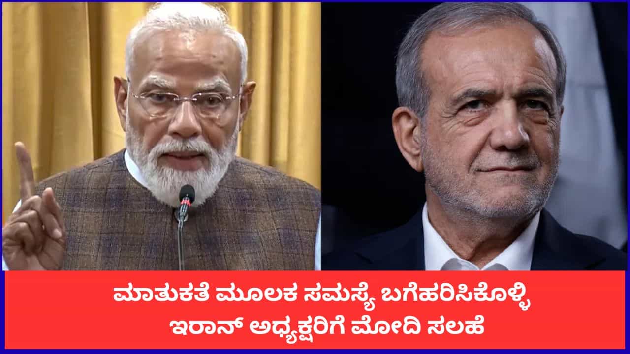 ಮಾತುಕತೆ ಮೂಲಕ ಸಮಸ್ಯೆ ಬಗೆಹರಿಸಿಕೊಳ್ಳಿ; ಇರಾನ್ ಅಧ್ಯಕ್ಷರಿಗೆ ಪ್ರಧಾನಿ ಮೋದಿ ಸಲಹೆ
