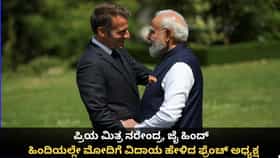 ಪ್ರಿಯ ಮಿತ್ರ ನರೇಂದ್ರ, ಜೈ ಹಿಂದ್; ಹಿಂದಿಯಲ್ಲೇ ಮೋದಿಗೆ ವಿದಾಯ ಹೇಳಿದ ಫ್ರೆಂಚ್ ಅಧ್ಯಕ್ಷ ಮ್ಯಾಕ್ರನ್