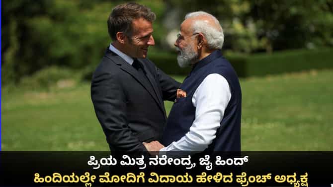 ಪ್ರಿಯ ಮಿತ್ರ ನರೇಂದ್ರ; ಹಿಂದಿಯಲ್ಲೇ ಮೋದಿಗೆ ವಿದಾಯ ಹೇಳಿದ ಮ್ಯಾಕ್ರನ್