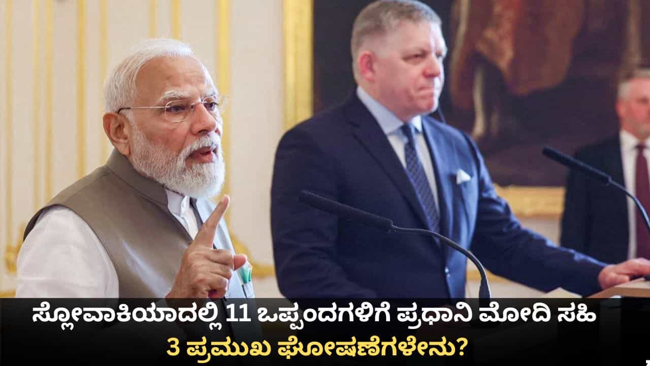 ಸ್ಲೋವಾಕಿಯಾದಲ್ಲಿ 11 ಒಪ್ಪಂದಗಳಿಗೆ ಪ್ರಧಾನಿ ಮೋದಿ ಸಹಿ; 3 ಪ್ರಮುಖ ಘೋಷಣೆಗಳೇನು? ಸ್ಲೋವಾಕಿಯಾದಲ್ಲಿ 11 ಒಪ್ಪಂದಗಳಿಗೆ ಪ್ರಧಾನಿ ಮೋದಿ ಸಹಿ; 3 ಪ್ರಮುಖ ಘೋಷಣೆಗಳೇನು?