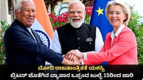 ಬ್ರಿಟನ್, ಕೆನಡಾ, ಐರೋಪ್ಯ ಒಕ್ಕೂಟದಿಂದ ಭಾರತಕ್ಕೆ ಭಾರಿ ಆರ್ಥಿಕ ಲಾಭ!