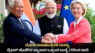 ಮೋದಿ ರಾಜತಾಂತ್ರಿಕತೆ ಯಶಸ್ವಿ; ಬ್ರಿಟನ್, ಕೆನಡಾ ಮತ್ತು ಐರೋಪ್ಯ ಒಕ್ಕೂಟದಿಂದ ಭಾರತಕ್ಕೆ ಭಾರಿ ಆರ್ಥಿಕ ಲಾಭ!