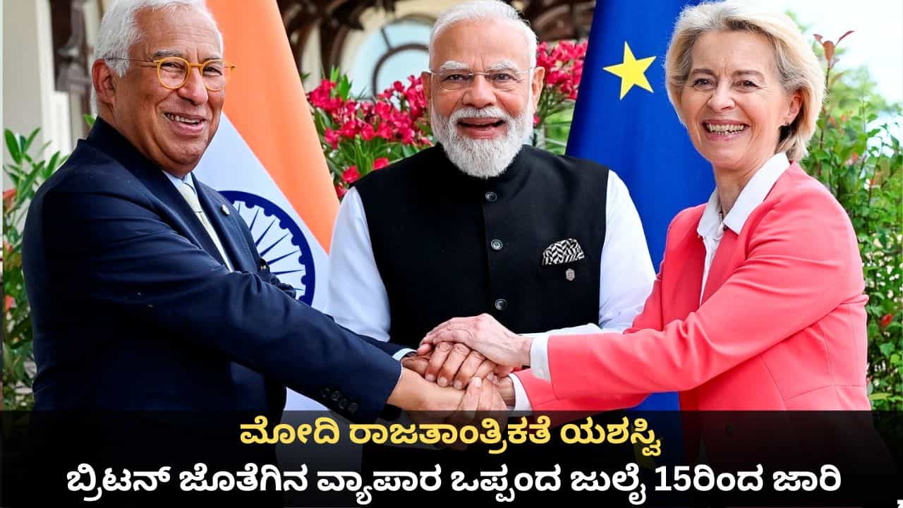 ಮೋದಿ ರಾಜತಾಂತ್ರಿಕತೆ ಯಶಸ್ವಿ; ಬ್ರಿಟನ್, ಕೆನಡಾ ಮತ್ತು ಐರೋಪ್ಯ ಒಕ್ಕೂಟದಿಂದ ಭಾರತಕ್ಕೆ ಭಾರಿ ಆರ್ಥಿಕ ಲಾಭ!