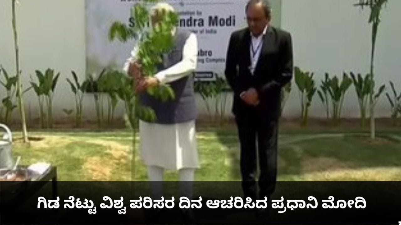 ಗಿಡ ನೆಟ್ಟು ವಿಶ್ವ ಪರಿಸರ ದಿನ ಆಚರಿಸಿದ ಪ್ರಧಾನಿ ಮೋದಿ
