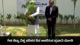 ಗಿಡ ನೆಟ್ಟು ವಿಶ್ವ ಪರಿಸರ ದಿನ ಆಚರಿಸಿದ ಪ್ರಧಾನಿ ಮೋದಿ