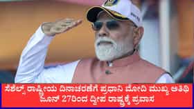 ಸೆಶೆಲ್ಸ್ ರಾಷ್ಟ್ರೀಯ ದಿನಾಚರಣೆಗೆ ಪ್ರಧಾನಿ ಮೋದಿ ಮುಖ್ಯ ಅತಿಥಿ
