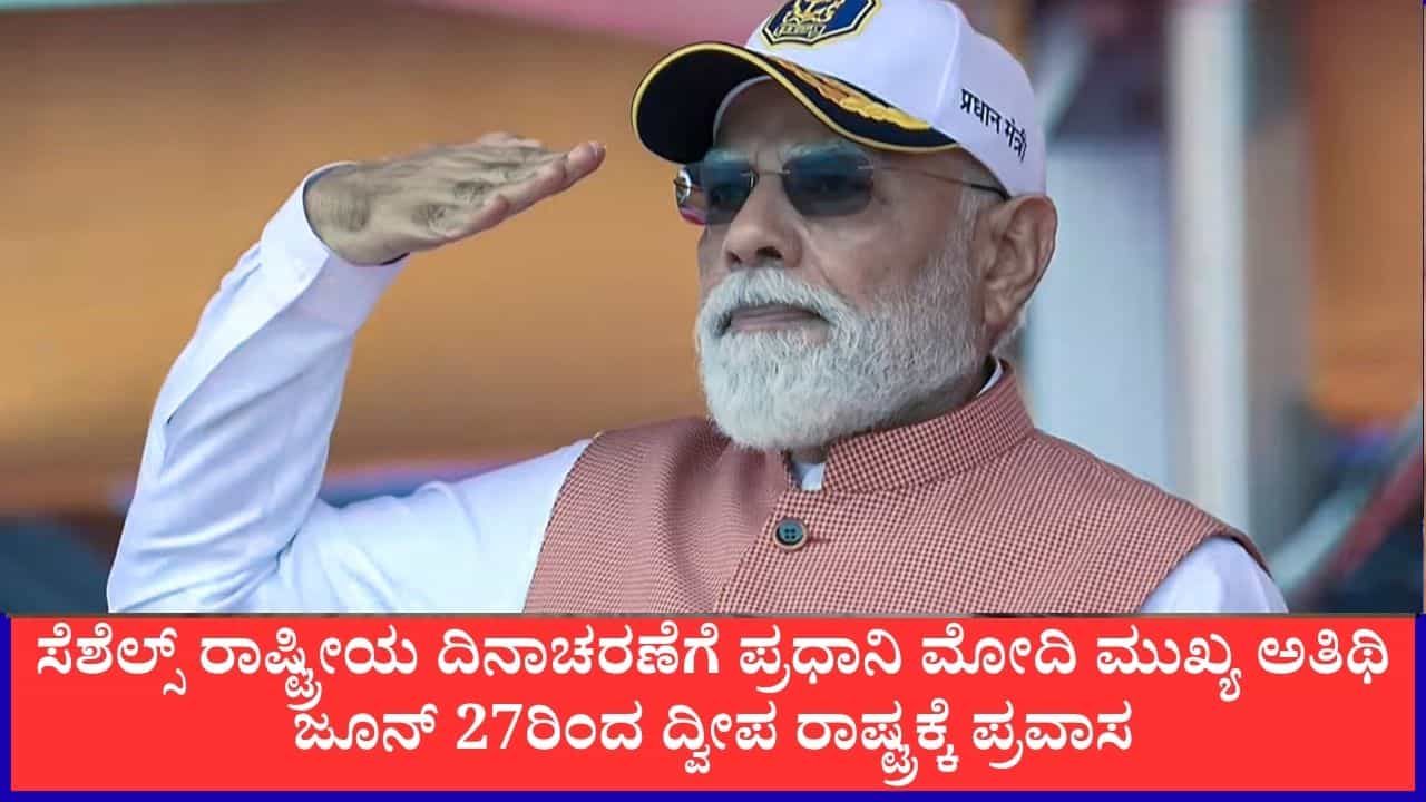 ಸೆಶೆಲ್ಸ್ ರಾಷ್ಟ್ರೀಯ ದಿನಾಚರಣೆಗೆ ಪ್ರಧಾನಿ ಮೋದಿ ಮುಖ್ಯ ಅತಿಥಿ; ಜೂನ್ 27ರಿಂದ ದ್ವೀಪ ರಾಷ್ಟ್ರಕ್ಕೆ ಪ್ರವಾಸ