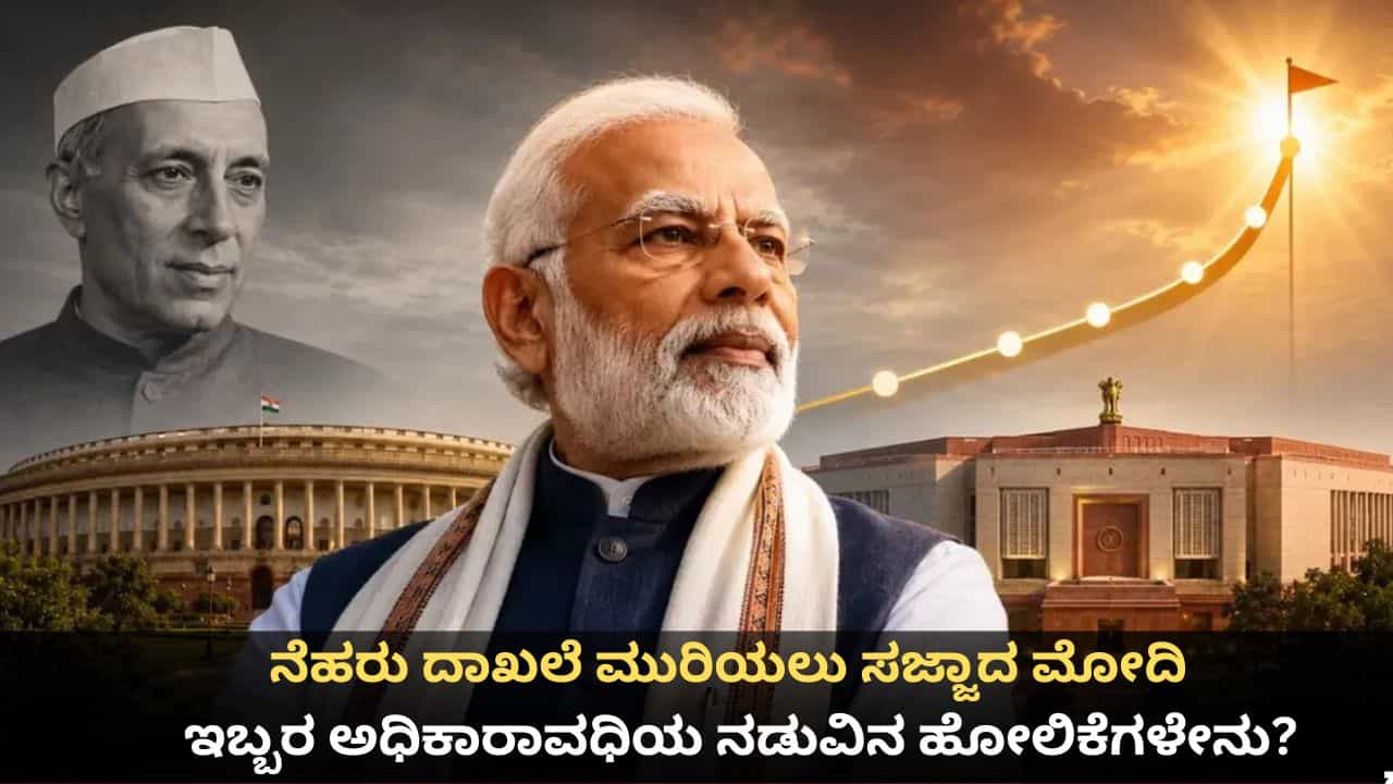ನೆಹರು ದಾಖಲೆ ಮುರಿಯಲು ಸಜ್ಜಾದ ಮೋದಿ; ಇಬ್ಬರೂ ಪ್ರಧಾನಿಗಳ ಅಧಿಕಾರಾವಧಿಯ ನಡುವಿನ ಹೋಲಿಕೆಗಳೇನು?