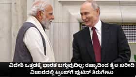ಭಾರತ ಬಗ್ಗುವುದಿಲ್ಲ; ತೈಲ ಖರೀದಿ ವಿಚಾರದಲ್ಲಿ ಟ್ರಂಪ್‌ಗೆ ರಷ್ಯಾ ತಿರುಗೇಟು