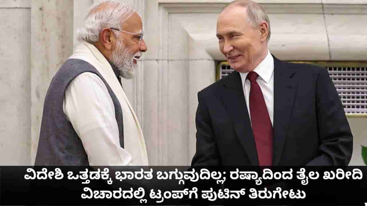 ವಿದೇಶಿ ಒತ್ತಡಕ್ಕೆ ಭಾರತ ಬಗ್ಗುವುದಿಲ್ಲ; ರಷ್ಯಾದಿಂದ ತೈಲ ಖರೀದಿ ವಿಚಾರದಲ್ಲಿ ಟ್ರಂಪ್ಗೆ ಪುಟಿನ್ ತಿರುಗೇಟು