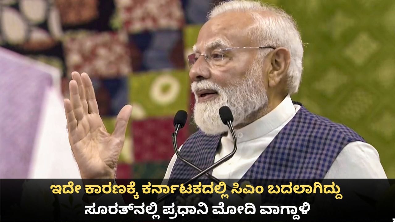 ಇದೇ ಕಾರಣಕ್ಕೆ ಕರ್ನಾಟಕದಲ್ಲಿ ಸಿಎಂ ಬದಲಾಗಿದ್ದು; ಸೂರತ್​​ನಲ್ಲಿ ಪ್ರಧಾನಿ ಮೋದಿ ವಾಗ್ದಾಳಿ