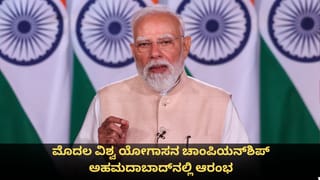 ಯೋಗ ಜಾಗತಿಕ ಕ್ರೀಡೆಯಾಗಲಿದೆ ಎಂದ ಮೋದಿ; ಮೊದಲ ವಿಶ್ವ ಯೋಗಾಸನ ಚಾಂಪಿಯನ್‌ಶಿಪ್ ಅಹಮದಾಬಾದ್‌ನಲ್ಲಿ ಆರಂಭ