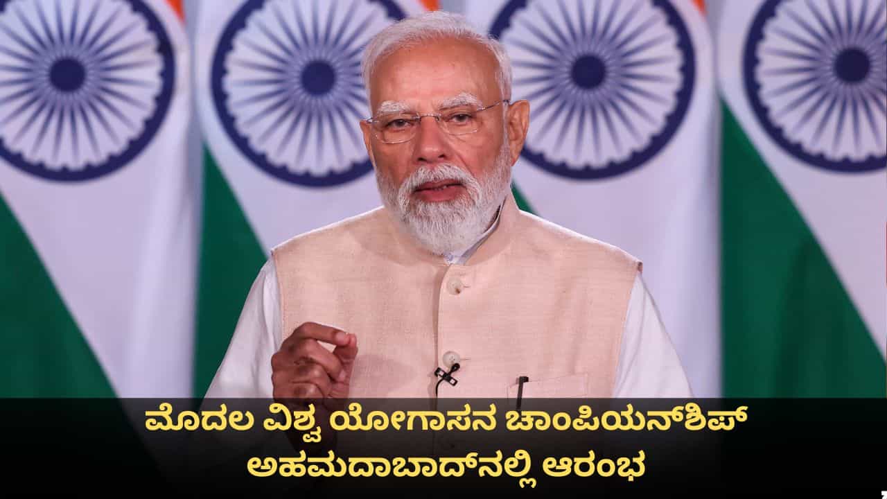 ಯೋಗ ಜಾಗತಿಕ ಕ್ರೀಡೆಯಾಗಲಿದೆ ಎಂದ ಮೋದಿ; ಮೊದಲ ವಿಶ್ವ ಯೋಗಾಸನ ಚಾಂಪಿಯನ್‌ಶಿಪ್ ಅಹಮದಾಬಾದ್‌ನಲ್ಲಿ ಆರಂಭ
