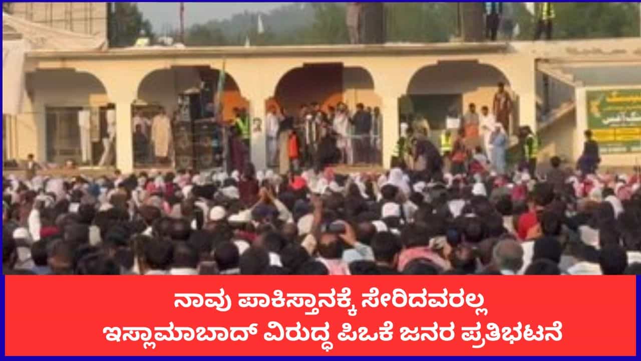 ನಾವು ಪಾಕಿಸ್ತಾನಕ್ಕೆ ಸೇರಿದವರಲ್ಲ; ಇಸ್ಲಾಮಾಬಾದ್ ವಿರುದ್ಧ ಪಿಒಕೆ ಜನರ ಪ್ರತಿಭಟನೆ