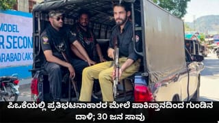 ಪಿಒಕೆಯಲ್ಲಿ ಪ್ರತಿಭಟನಾಕಾರರ ಮೇಲೆ ಪಾಕಿಸ್ತಾನದಿಂದ ಗುಂಡಿನ ದಾಳಿ; 30 ಜನ ಸಾವು, 200ಕ್ಕೂ ಹೆಚ್ಚು ಮಂದಿಗೆ ಗಾಯ