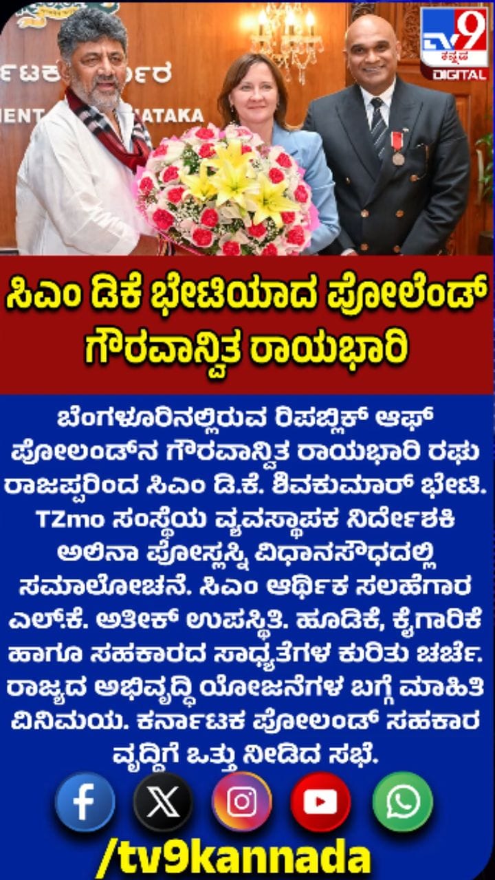 ಪೋಲೆಂಡ್ ರಾಯಭಾರಿ ನಿಯೋಗದಿಂದ ಸಿಎಂ ಡಿಕೆಶಿ ಭೇಟಿ