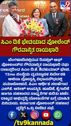 ಪೋಲೆಂಡ್ ರಾಯಭಾರಿ ನಿಯೋಗದಿಂದ ಸಿಎಂ ಡಿಕೆಶಿ ಭೇಟಿ