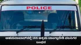 ಅಹಮದಾಬಾದ್‌ನಲ್ಲಿ 166 ಅಕ್ರಮ ಬಾಂಗ್ಲಾದೇಶಿ ವಲಸಿಗರ ಬಂಧನ