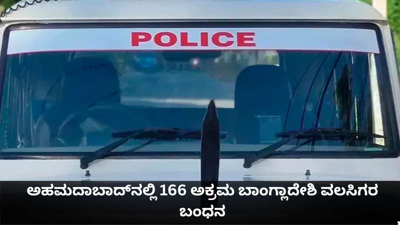 ಅಹಮದಾಬಾದ್‌ನಲ್ಲಿ ಅಕ್ರಮವಾಗಿ ನೆಲೆಸಿದ್ದ 166 ಬಾಂಗ್ಲಾದೇಶಿ ಪ್ರಜೆಗಳನ್ನು ಬಂಧನ