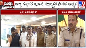 ಹೊಸ ಸರ್ಕಾರ ರಚನೆ ಬೆನ್ನಲ್ಲೇ ಪೊಲೀಸ್ ಇಲಾಖೆಗೆ ಮೇಜರ್​​ ಸರ್ಜರಿ?