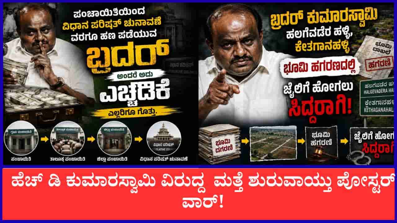 TV9 Kannada News Live: ಹೆಚ್ ಡಿ ಕುಮಾರಸ್ವಾಮಿ ವಿರುದ್ದ ಮತ್ತೆ ಶುರುವಾಯ್ತು ಪೋಸ್ಟರ್ ವಾರ್!