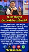 72,186 ಹುದ್ದೆಗಳ ನೇಮಕಾತಿಗೆ ರಾಜ್ಯ ಸರ್ಕಾರ ಅನುಮೋದನೆ