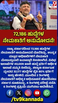 72,186 ಹುದ್ದೆಗಳ ನೇಮಕಾತಿಗೆ ರಾಜ್ಯ ಸರ್ಕಾರ ಅನುಮೋದನೆ