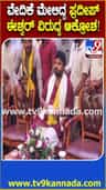 ಕೆಂಪೇಗೌಡ ಜಯಂತಿ ವೇದಿಕೆ ಮೇಲಿದ್ದ ಶಾಸಕ ಪ್ರದೀಪ್ ಈಶ್ವರ್ ವಿರುದ್ಧ ಆಕ್ರೋಶ