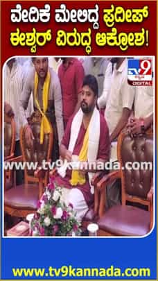 ಕೆಂಪೇಗೌಡ ಜಯಂತಿ ವೇದಿಕೆ ಮೇಲಿದ್ದ ಶಾಸಕ ಪ್ರದೀಪ್ ಈಶ್ವರ್ ವಿರುದ್ಧ ಆಕ್ರೋಶ