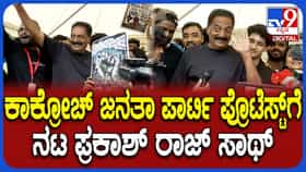 ‘ಕಾಕ್ರೂಚ್’ಗಳ ಪ್ರತಿಭಟನೆಗೆ ನಟ ಪ್ರಕಾಶ್ ರೈ ಸಾಥ್: ವಿಡಿಯೋ