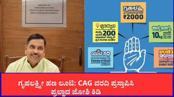 ಕಾಂಗ್ರೆಸ್ ಸರ್ಕಾರದ ಕಳ್ಳಾಟ ತೆರೆದಿಟ್ಟ ಸಿಎಜಿ ವರದಿ: ಪ್ರಲ್ಹಾದ ಜೋಶಿ ಕಿಡಿ