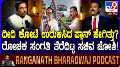 ದೀದಿ ಕೋಟೆಯನ್ನು ಬಿಜೆಪಿ ಛಿದ್ರಗೊಳಿಸಿದ್ದು ಹೇಗೆ? ಪ್ರಲ್ಹಾದ್ ಜೋಶಿ ಮಾಹಿತಿ