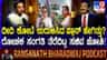 ದೀದಿ ಕೋಟೆಯನ್ನು ಬಿಜೆಪಿ ಛಿದ್ರಗೊಳಿಸಿದ್ದು ಹೇಗೆ? ಪ್ರಲ್ಹಾದ್ ಜೋಶಿ ಮಾಹಿತಿ