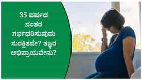35ರ ನಂತರ ಗರ್ಭಧರಿಸುವವರು ತಿಳಿಯಬೇಕಾದ ವಿಷಯಗಳು!