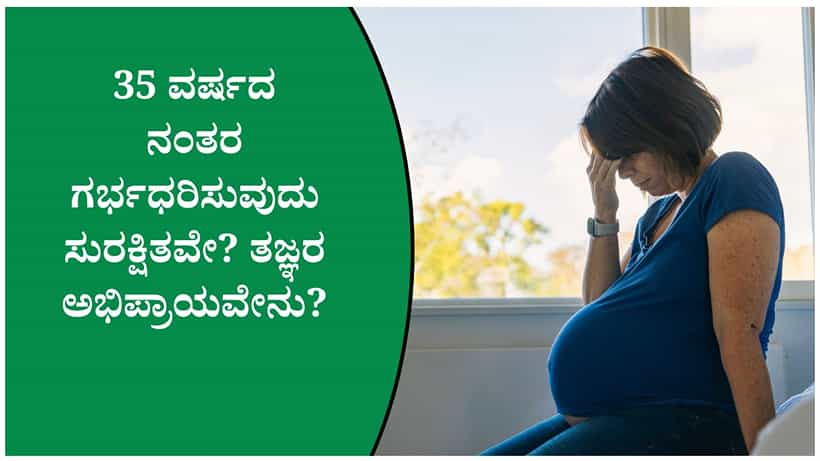 35 ವರ್ಷದ ನಂತರ ಗರ್ಭಧರಿಸುವುದು ಸುರಕ್ಷಿತವೇ? ತಜ್ಞರು ನೀಡಿರುವ ಮಹತ್ವದ ಸಲಹೆ ನಿಮಗಾಗಿ