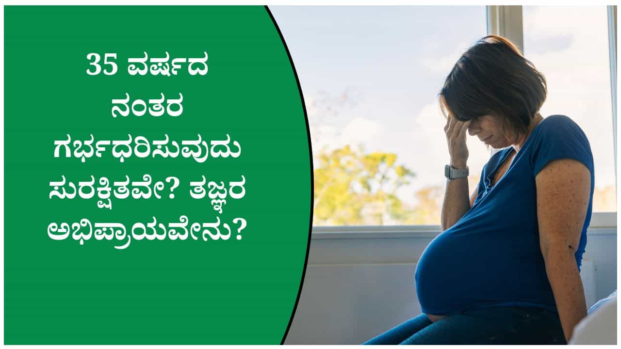 35 ವರ್ಷದ ನಂತರ ಗರ್ಭಧರಿಸುವುದು ಸುರಕ್ಷಿತವೇ? ತಜ್ಞರು ನೀಡಿರುವ ಮಹತ್ವದ ಸಲಹೆ ನಿಮಗಾಗಿ