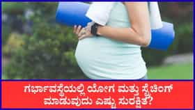 ಗರ್ಭಾವಸ್ಥೆಯಲ್ಲಿ ಯೋಗ ಮತ್ತು ಸ್ಟ್ರೆಚಿಂಗ್ ಸುರಕ್ಷಿತವೇ?