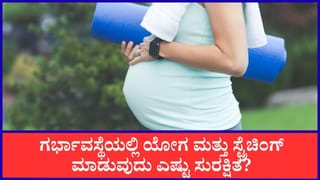 ಗರ್ಭಾವಸ್ಥೆಯಲ್ಲಿ ಯೋಗ, ಸ್ಟ್ರೆಚಿಂಗ್ ಸುರಕ್ಷಿತವೇ? ತಜ್ಞರು ನೀಡಿರುವ ಮಾಹಿತಿ ನಿಮಗಾಗಿ