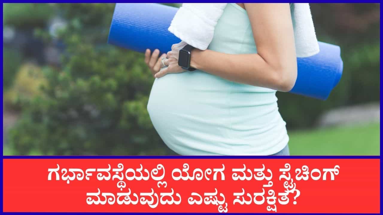 ಗರ್ಭಾವಸ್ಥೆಯಲ್ಲಿ ಯೋಗ, ಸ್ಟ್ರೆಚಿಂಗ್ ಸುರಕ್ಷಿತವೇ? ತಜ್ಞರು ನೀಡಿರುವ ಮಾಹಿತಿ ನಿಮಗಾಗಿ